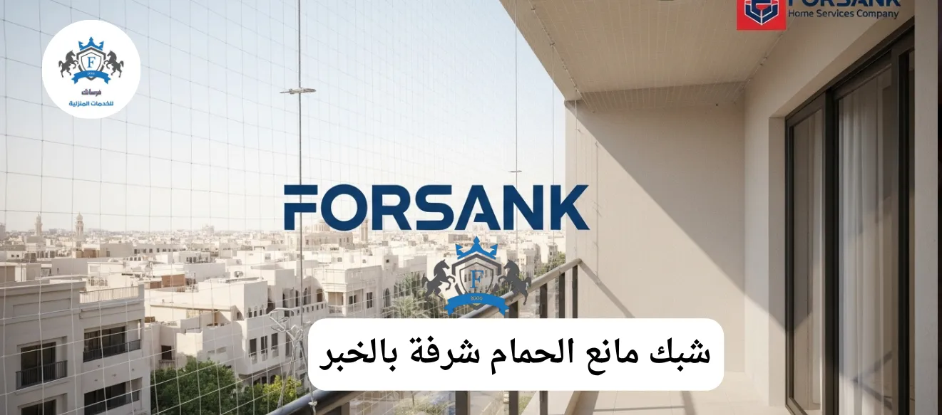 صورة لشرفة منزل في الخبر بعد تركيب شبك مانع الحمام الشفاف من فرسانك، مما يحافظ على المنظر الجمالي ويمنع الطيور